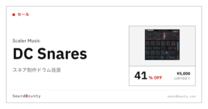 スネア制作ドラム音源「DC Snares」が41%オフの¥5,000に 12月7日まで（Plugin Boutique）