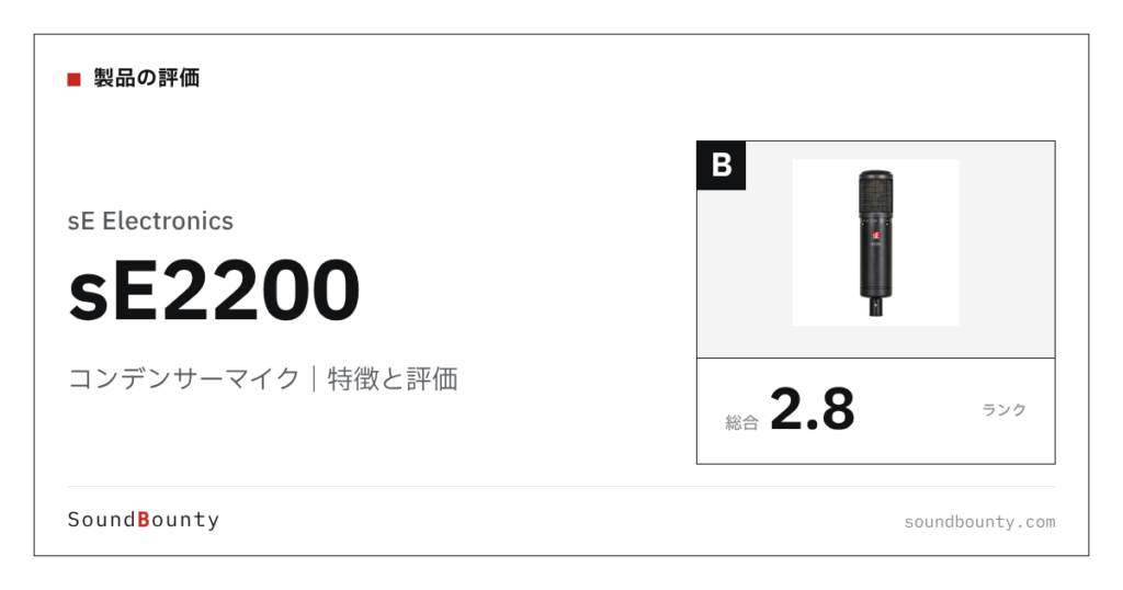 sE Electronicsのコンデンサーマイク「sE2200」の特徴と評価