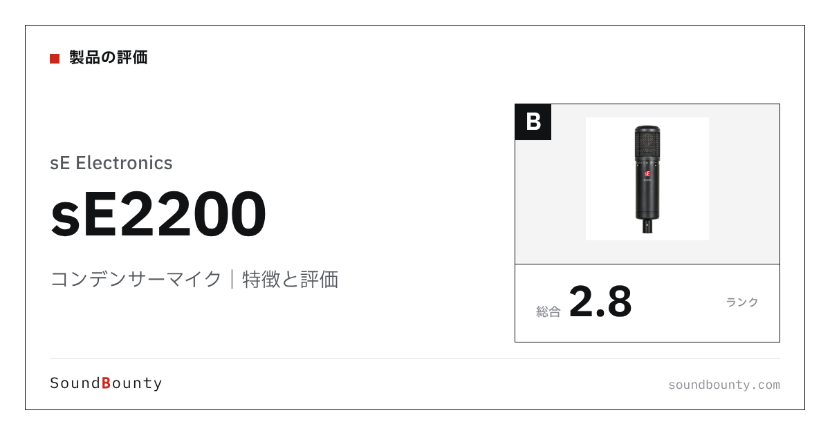 sE Electronicsのコンデンサーマイク「sE2200」の特徴と評価