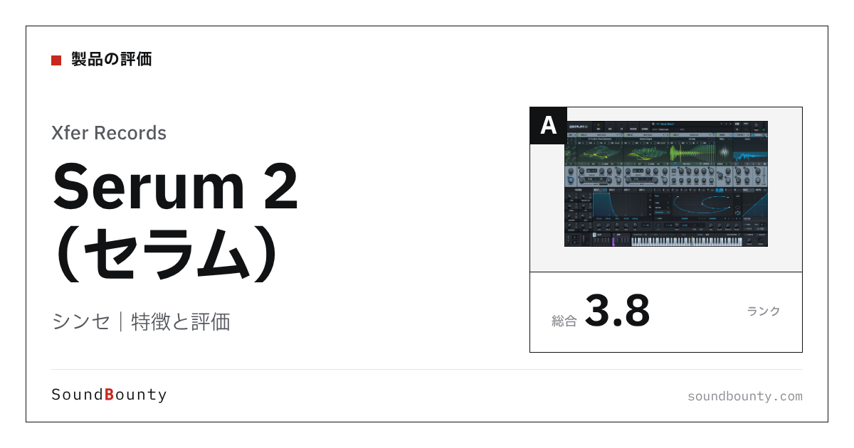 Xfer Recordsのシンセ「Serum 2（セラム）」の特徴と評価