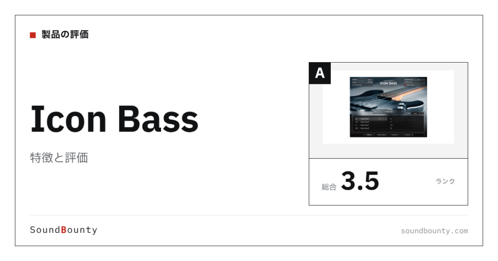 Icon Bassの特徴と評価｜ベース音源10製品と比べた強み・弱み