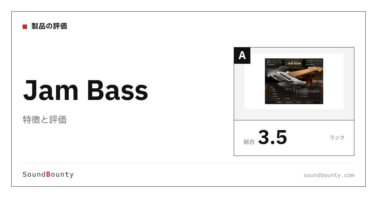 Jam Bassの特徴と評価|ベース音源10製品と比べた強み・弱み