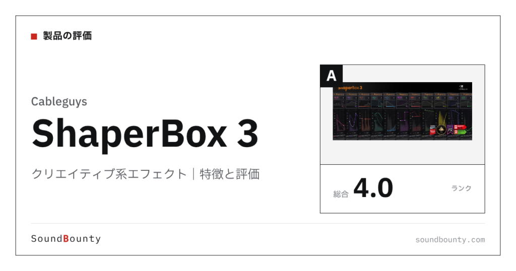 Cableguysのクリエイティブ系エフェクト「ShaperBox 3」の特徴と評価