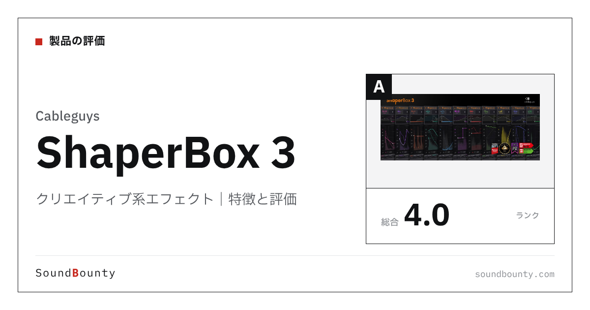 Cableguysのクリエイティブ系エフェクト「ShaperBox 3」の特徴と評価