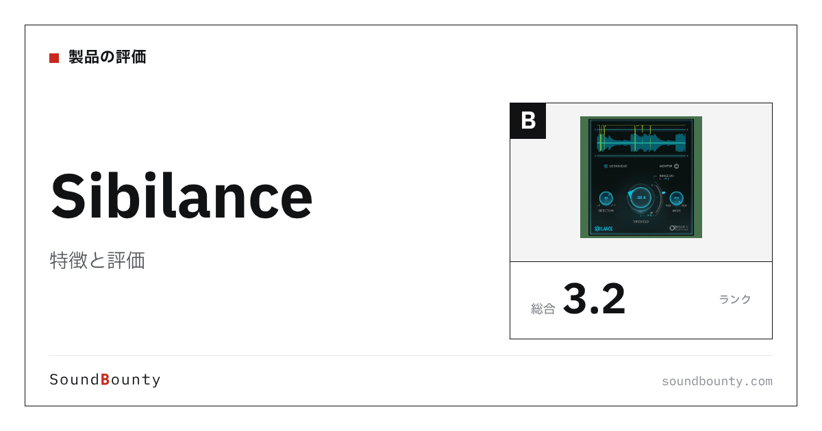 Sibilanceの特徴と評価｜ディエッサー12製品と比べた強み・弱み