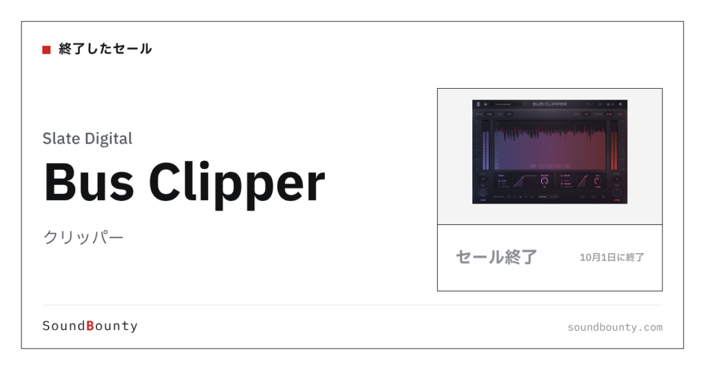クリッパー「Bus Clipper」のセール（10月1日に終了）