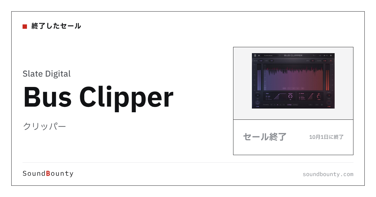クリッパー「Bus Clipper」のセール（10月1日に終了）