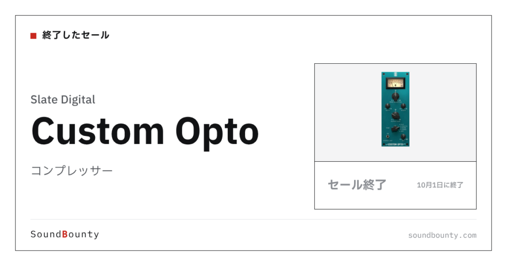 コンプレッサー「Custom Opto」のセール（10月1日に終了）