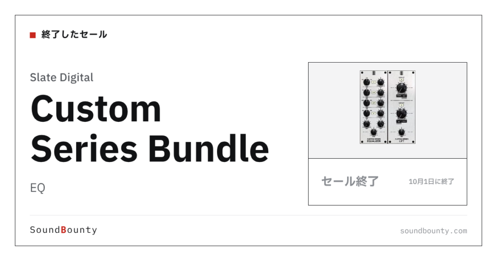 EQ「Custom Series Bundle」のセール（10月1日に終了）