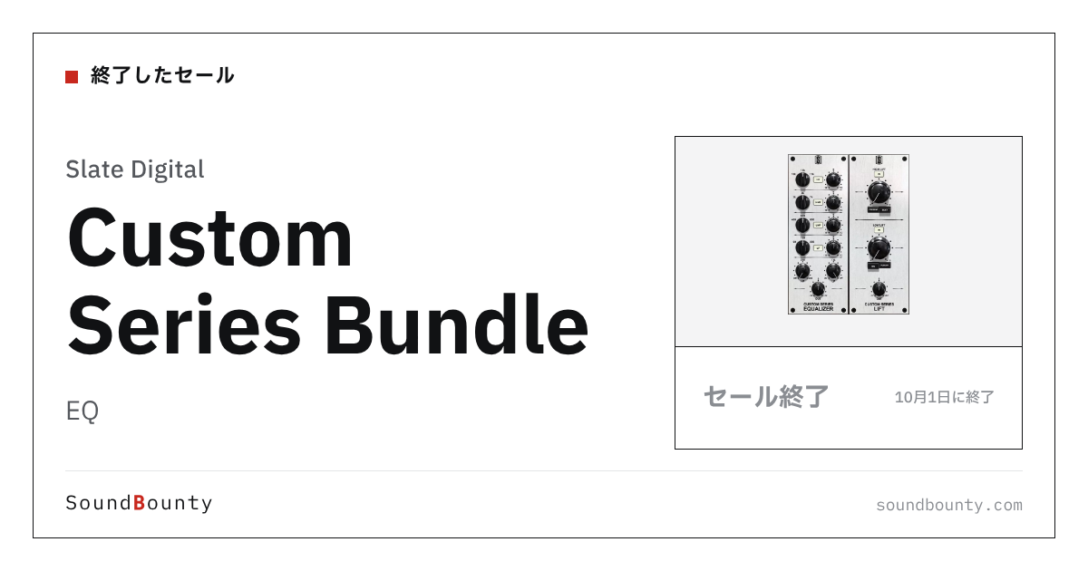 EQ「Custom Series Bundle」のセール(10月1日に終了)