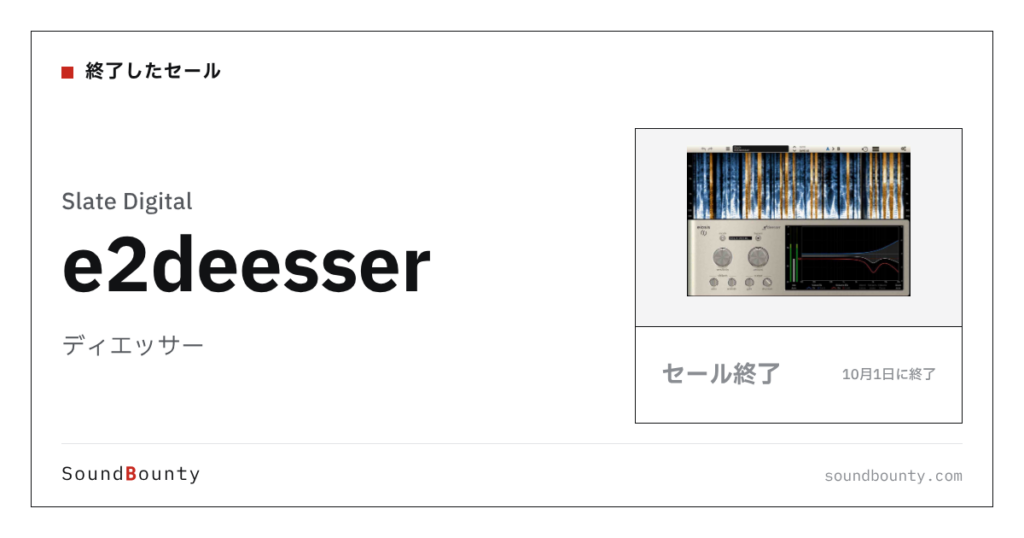 ディエッサー「e2deesser」のセール（10月1日に終了）