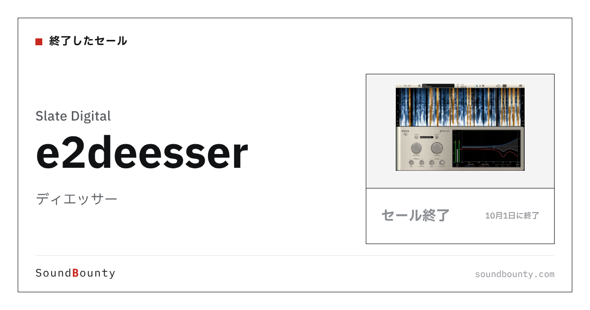 ディエッサー「e2deesser」のセール（10月1日に終了）