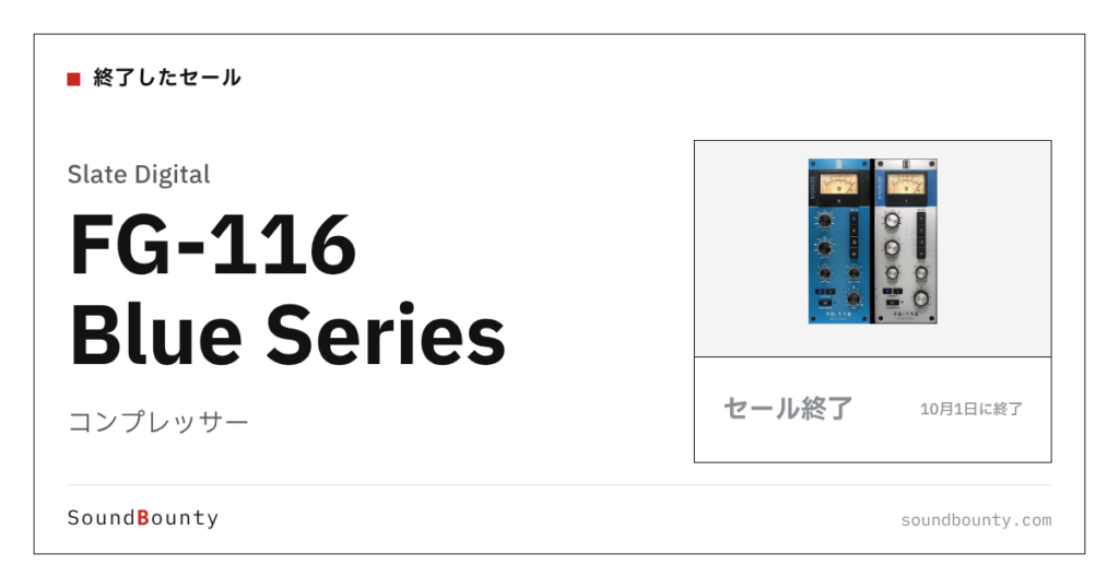 コンプレッサー「FG-116 Blue Series」のセール（10月1日に終了）