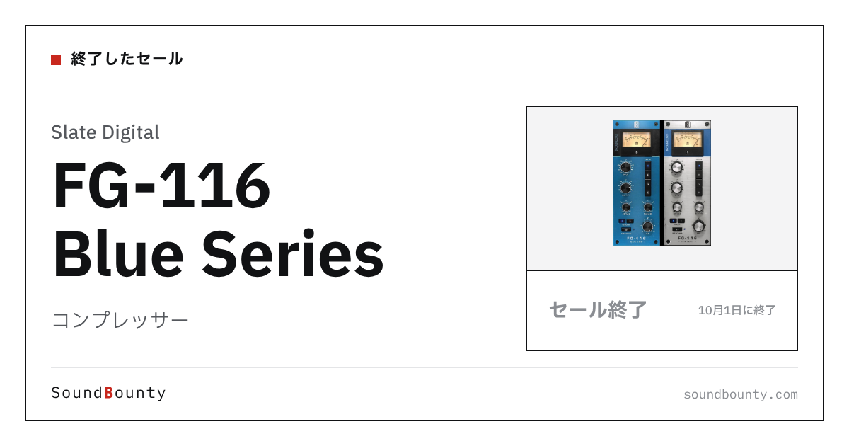 コンプレッサー「FG-116 Blue Series」のセール（10月1日に終了）