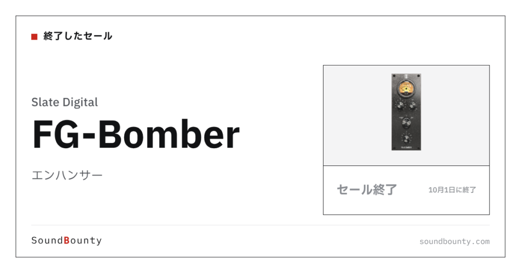 エンハンサー「FG-Bomber」のセール（10月1日に終了）