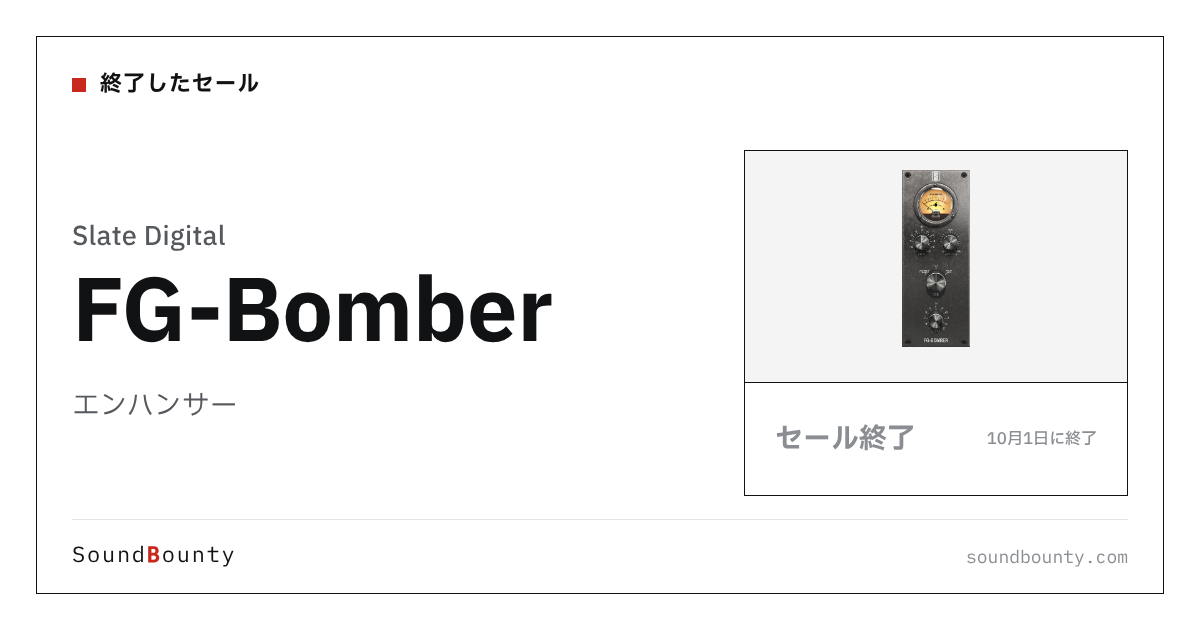 エンハンサー「FG-Bomber」のセール（10月1日に終了）