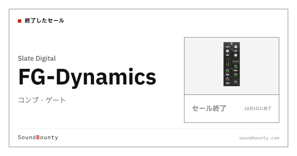 コンプ・ゲート「FG-Dynamics」のセール（10月1日に終了）