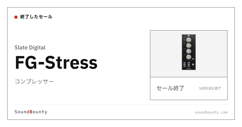コンプレッサー「FG-Stress」のセール（10月1日に終了）