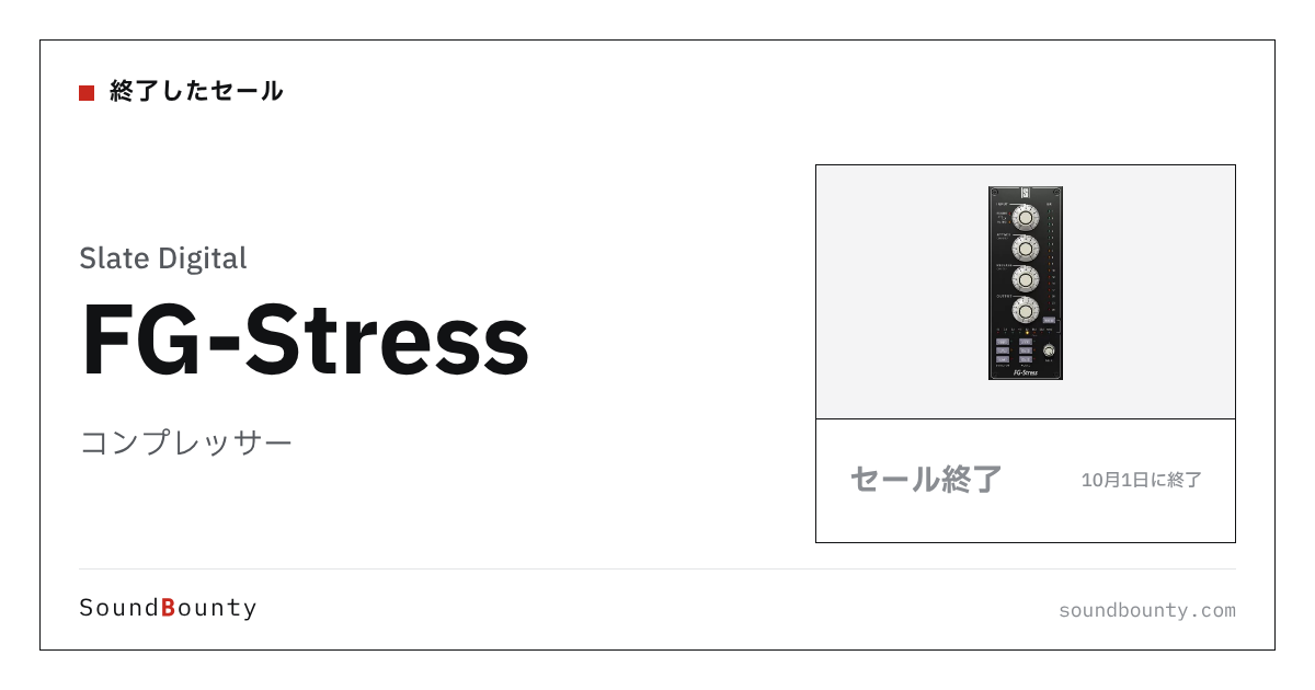 コンプレッサー「FG-Stress」のセール（10月1日に終了）