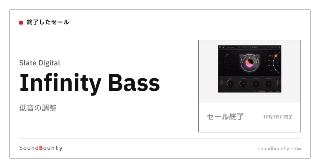 低音の調整「Infinity Bass」のセール（10月1日に終了）