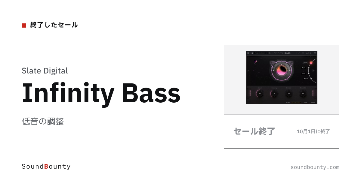 低音の調整「Infinity Bass」のセール（10月1日に終了）