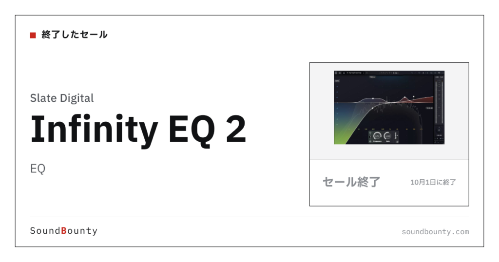EQ「Infinity EQ 2」のセール（10月1日に終了）
