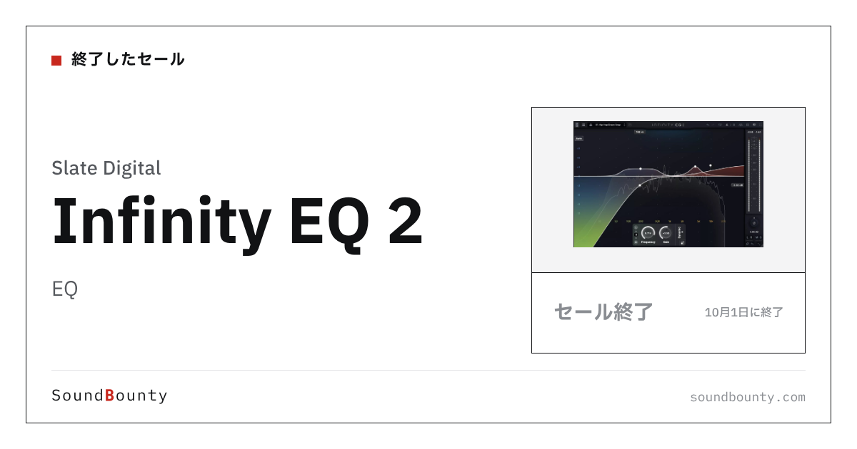 EQ「Infinity EQ 2」のセール（10月1日に終了）