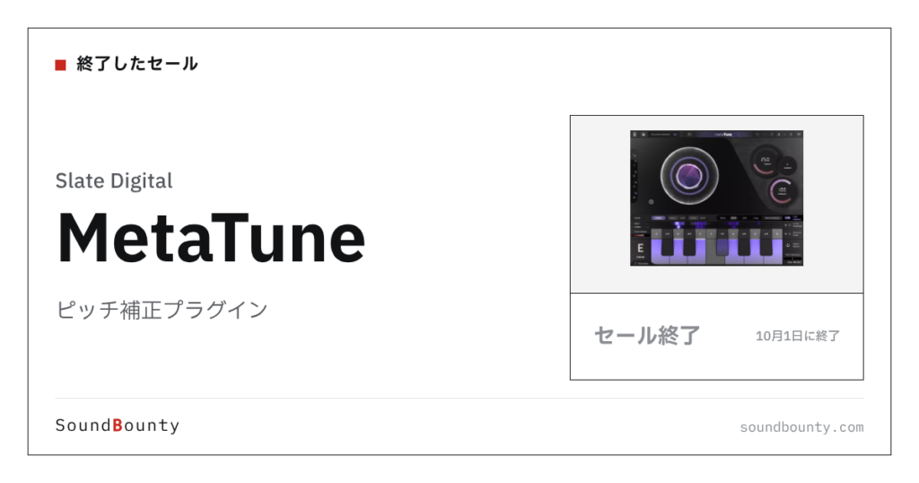 ピッチ補正プラグイン「MetaTune」のセール（10月1日に終了）