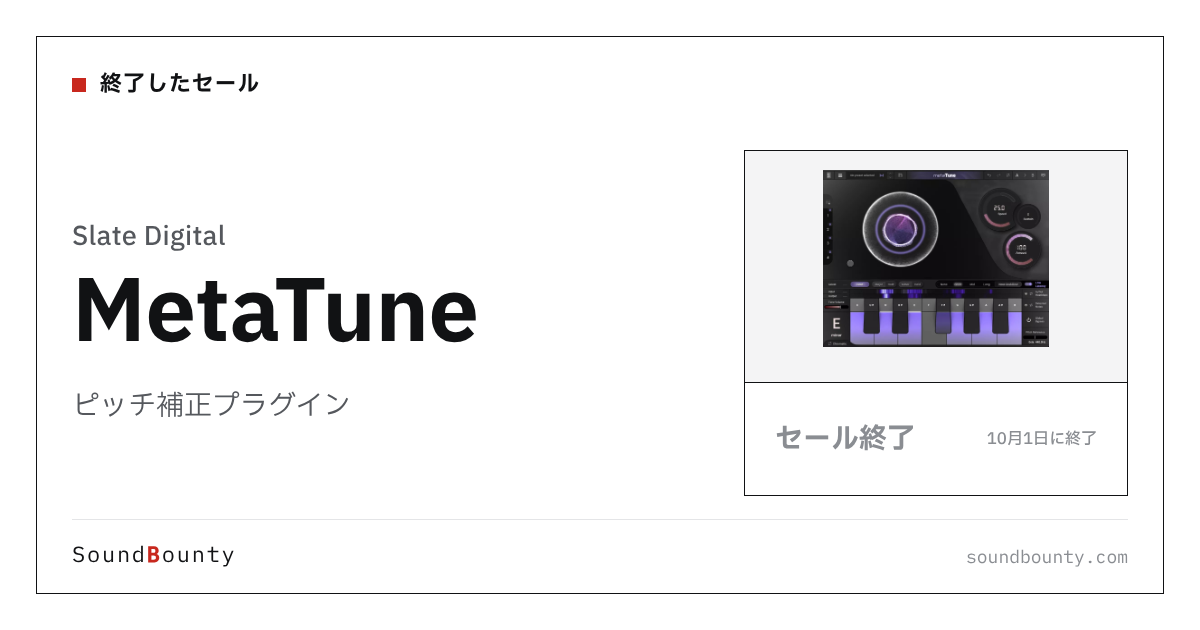 ピッチ補正プラグイン「MetaTune」のセール（10月1日に終了）