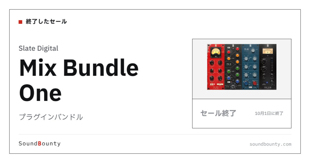プラグインバンドル「Mix Bundle One」のセール（10月1日に終了）
