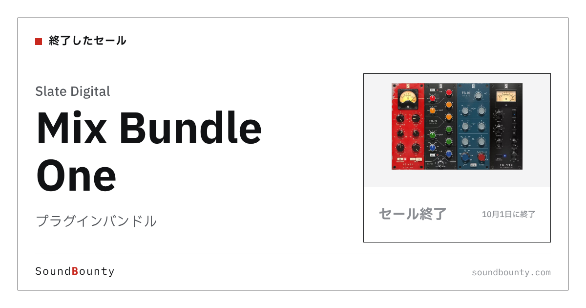 プラグインバンドル「Mix Bundle One」のセール（10月1日に終了）