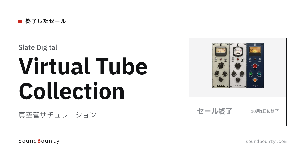 真空管サチュレーション「Virtual Tube Collection」のセール(10月1日に終了)