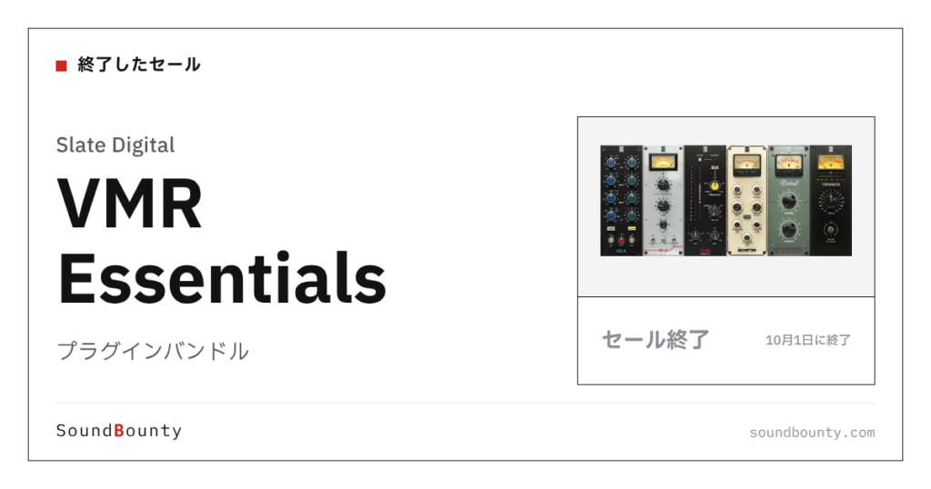 プラグインバンドル「VMR Essentials」のセール（10月1日に終了）