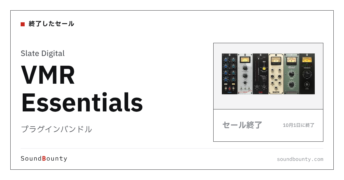 プラグインバンドル「VMR Essentials」のセール（10月1日に終了）