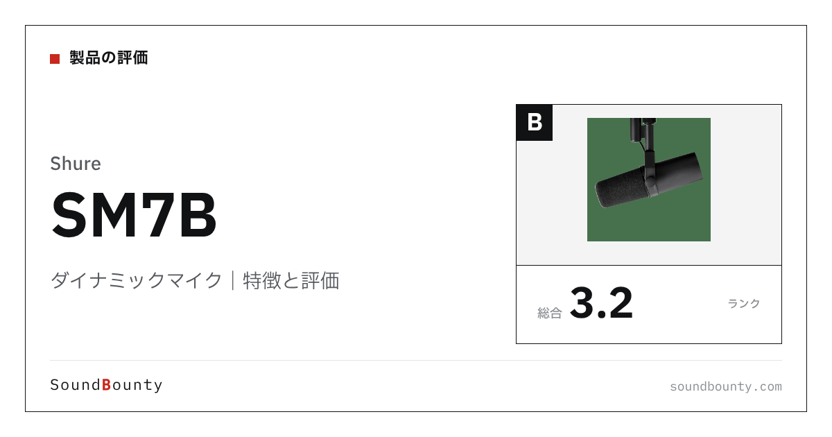 Shureのダイナミックマイク「SM7B」の特徴と評価