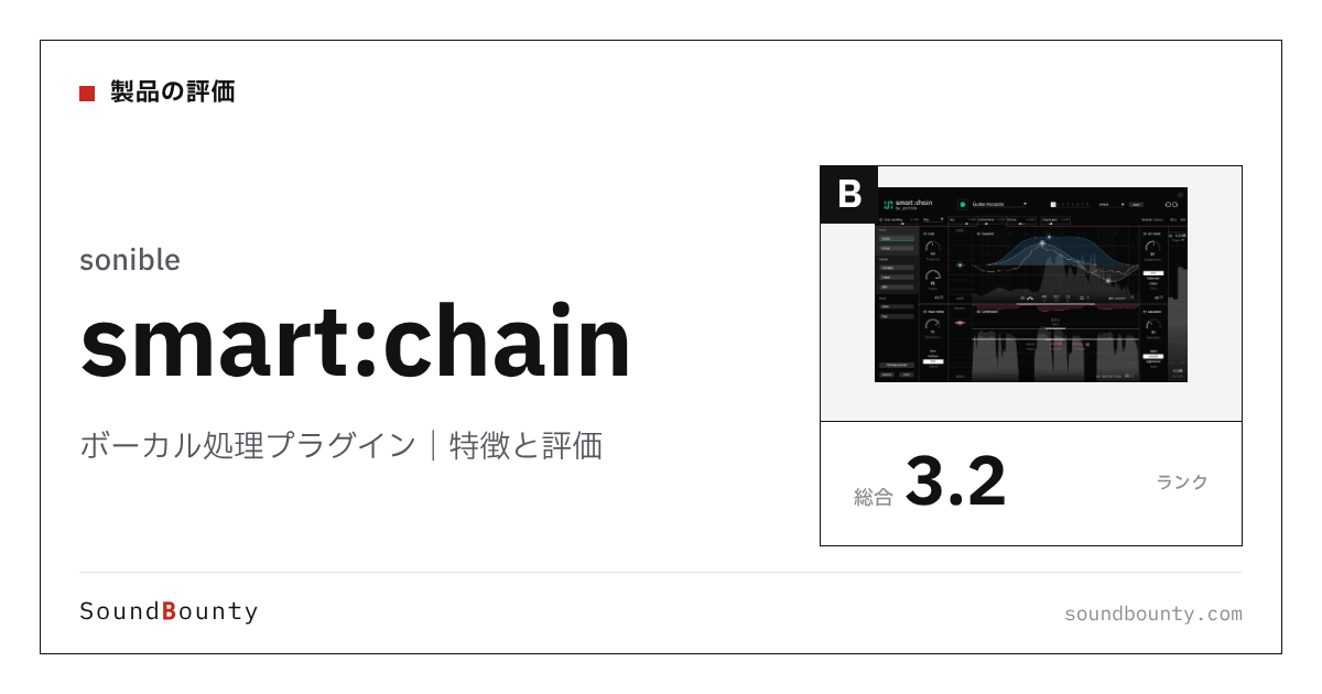 sonibleのボーカル処理プラグイン「smart:chain」の特徴と評価