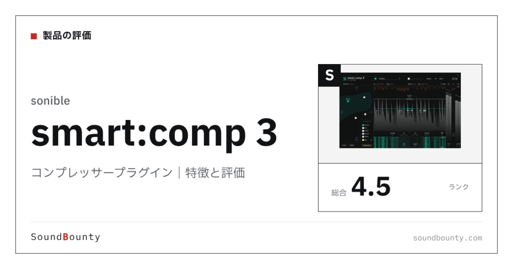 sonibleのコンプレッサープラグイン「smart:comp 3」の特徴と評価