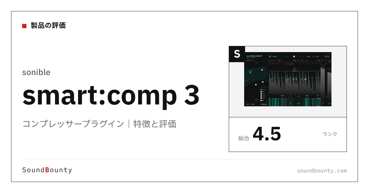 sonibleのコンプレッサープラグイン「smart:comp 3」の特徴と評価