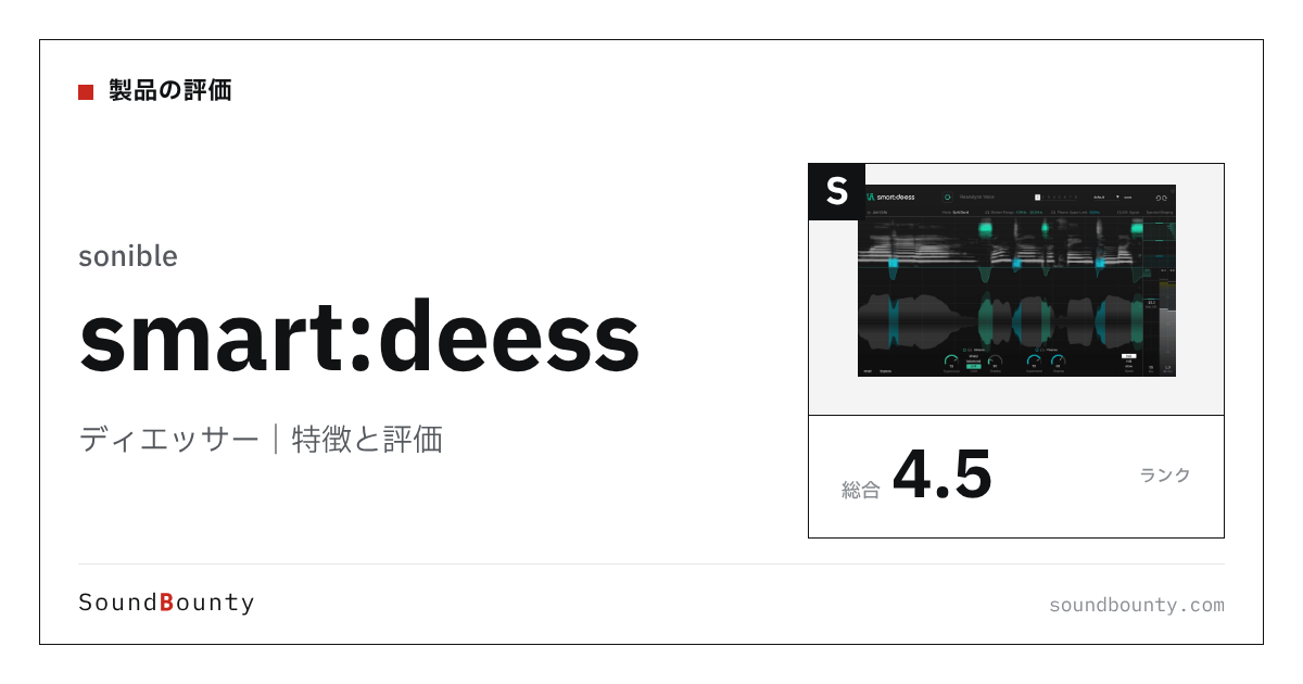 sonibleのディエッサー「smart:deess」の特徴と評価