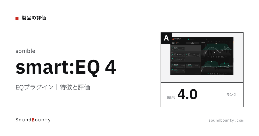 sonibleのEQプラグイン「smart:EQ 4」の特徴と評価