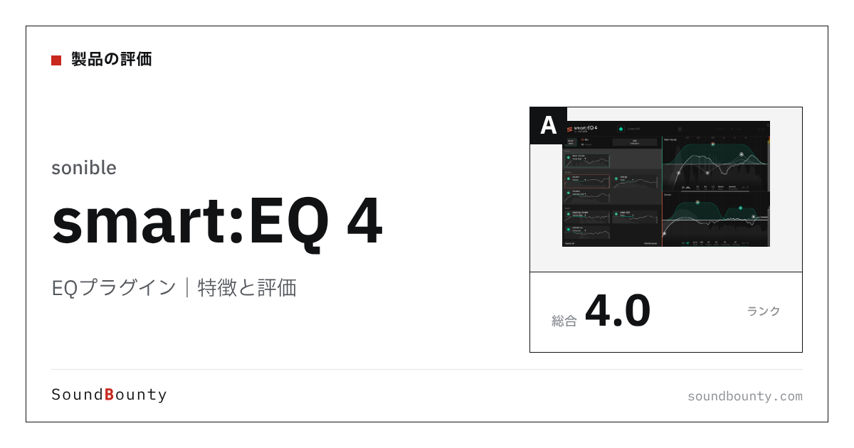 sonibleのEQプラグイン「smart:EQ 4」の特徴と評価