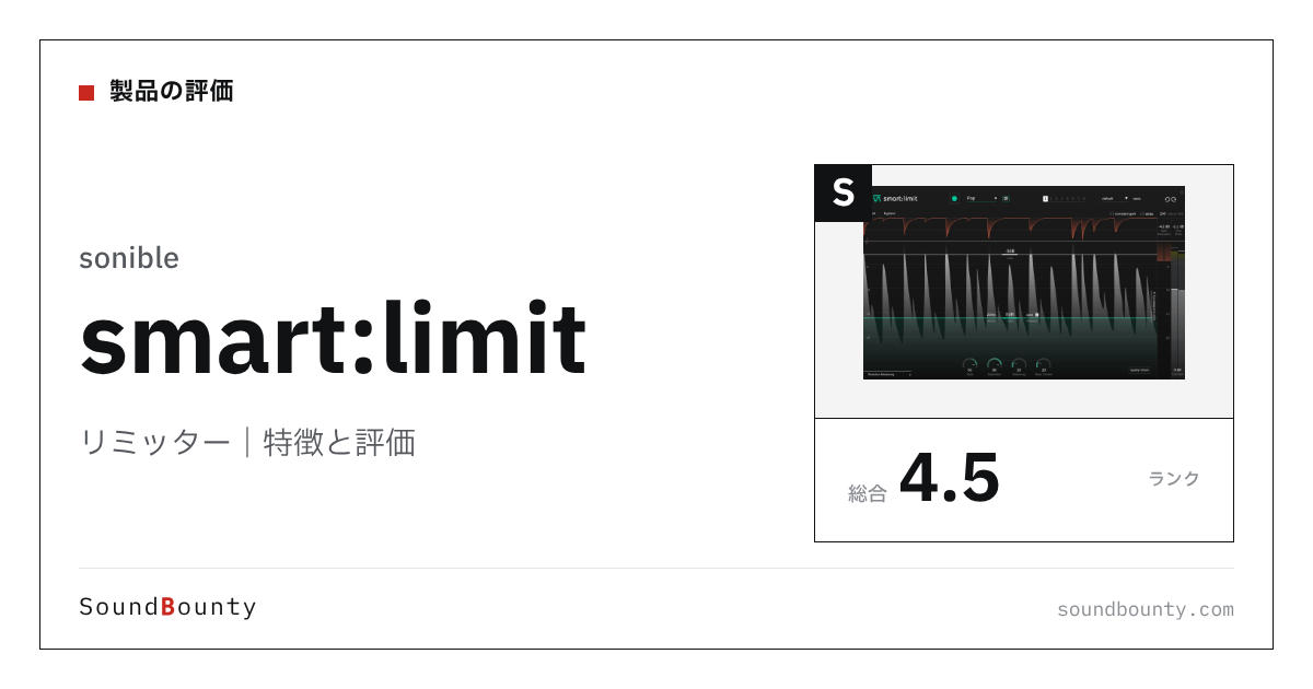 sonibleのリミッター「smart:limit」の特徴と評価