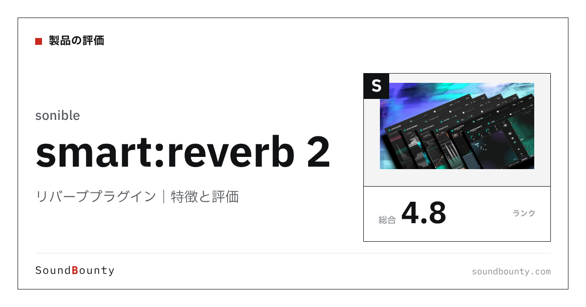 sonibleのリバーブプラグイン「smart:reverb 2」の特徴と評価