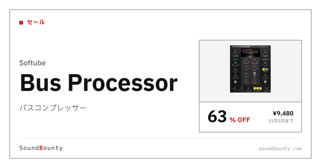 バスコンプレッサー「Bus Processor」が63%オフの¥9,480に 11月1日まで（Plugin Boutique）