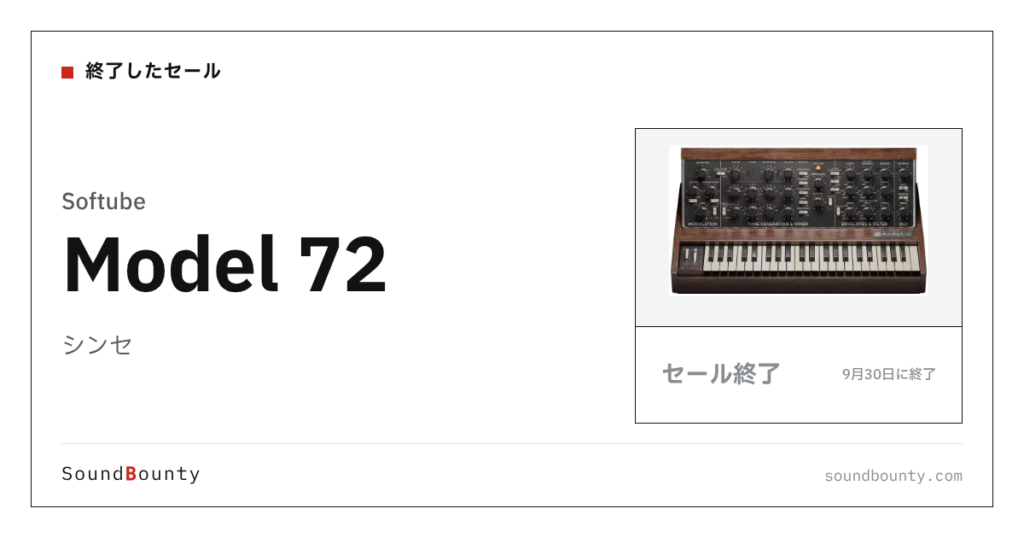 シンセ「Model 72」のセール（9月30日に終了）