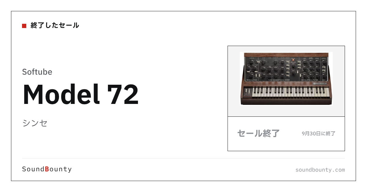 シンセ「Model 72」のセール（9月30日に終了）