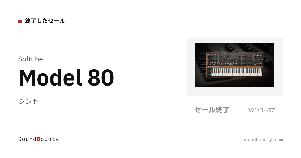 シンセ「Model 80」のセール(9月30日に終了)