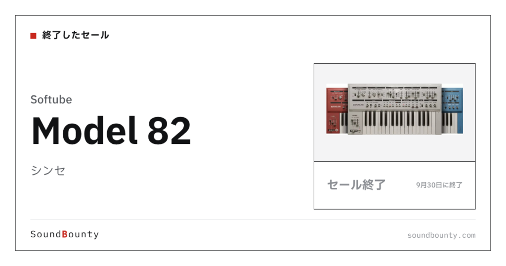 シンセ「Model 82」のセール（9月30日に終了）