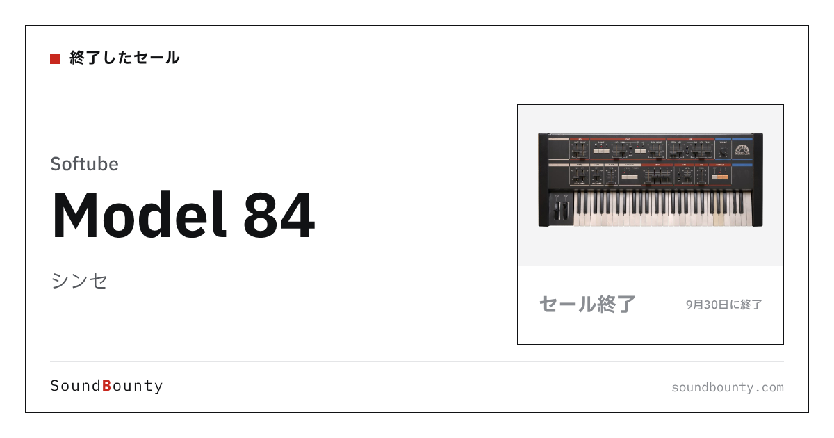 シンセ「Model 84」のセール(9月30日に終了)