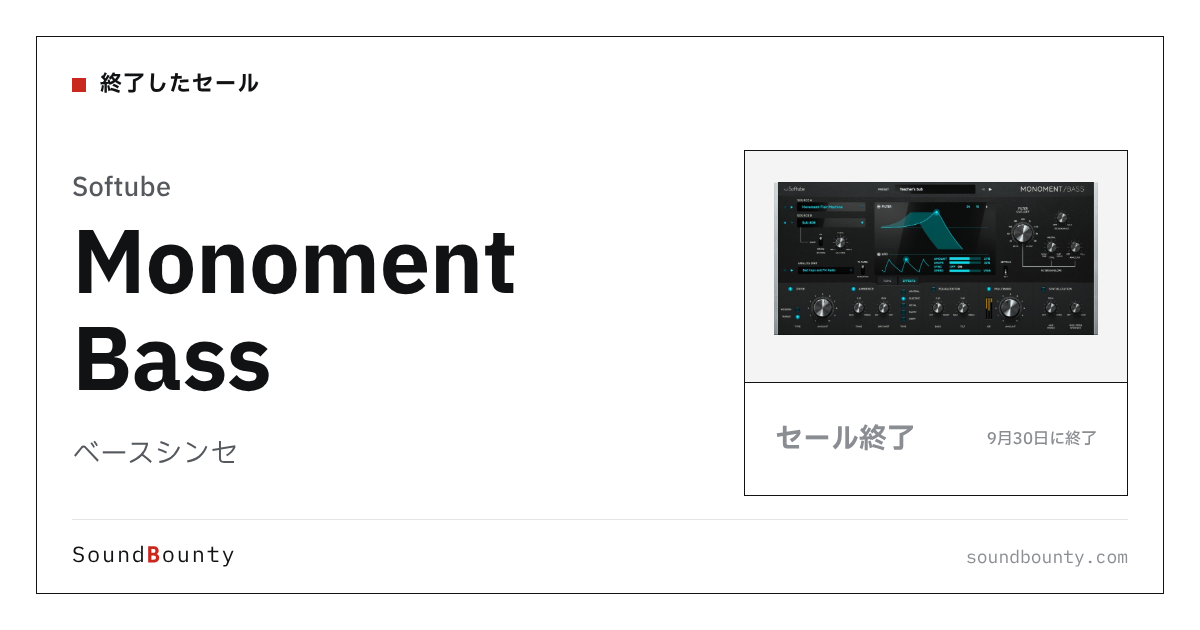 ベースシンセ「Monoment Bass」のセール(9月30日に終了)